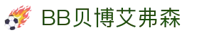 中国·BB贝博艾弗森(股份)有限公司-官方网站